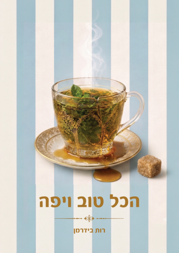 הכל טוב ויפה