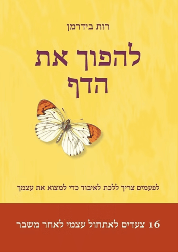 להפוך את הדף