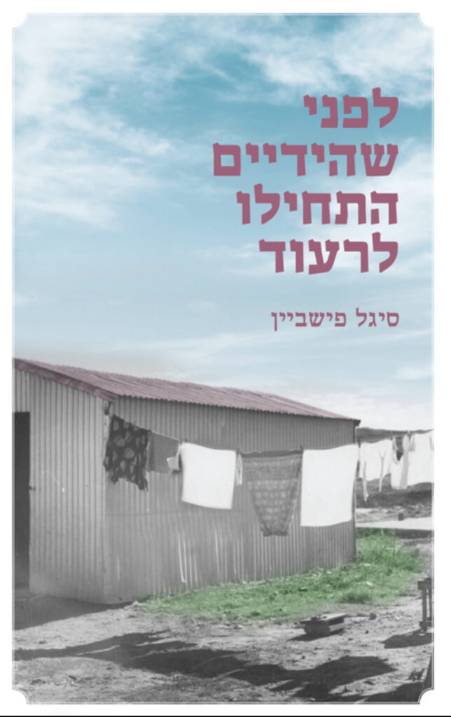 לפני שהידיים התחילו לרעוד