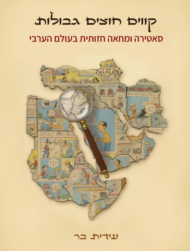 קווים חוצים גבולות