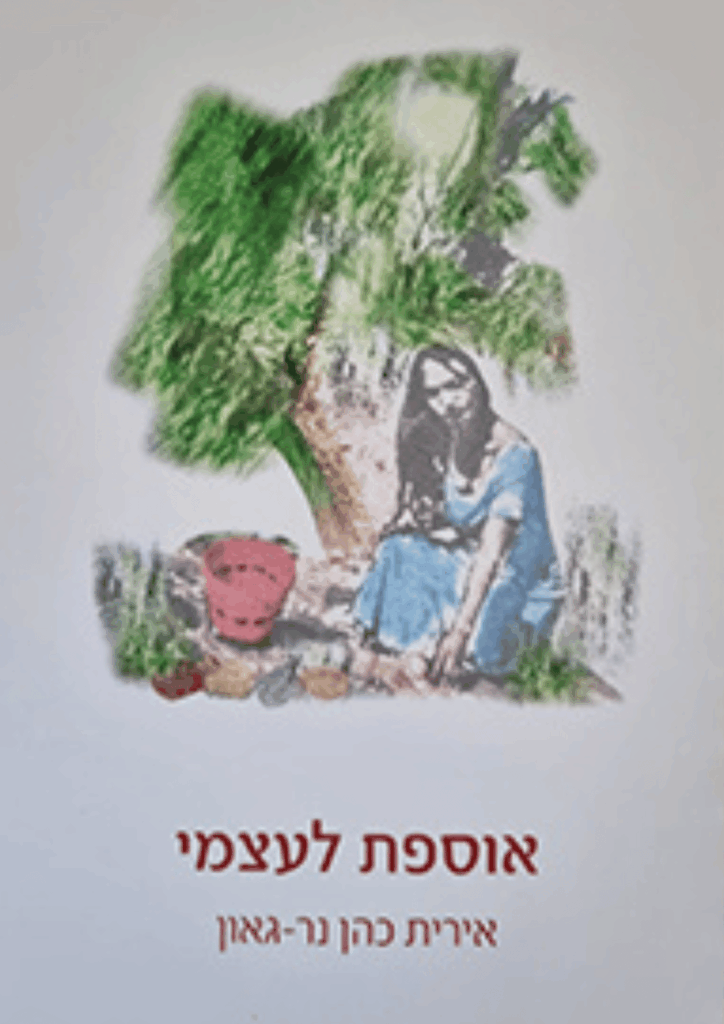 אוספת לעצמי