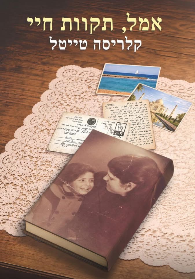 ״אמל, תקוות חיי״