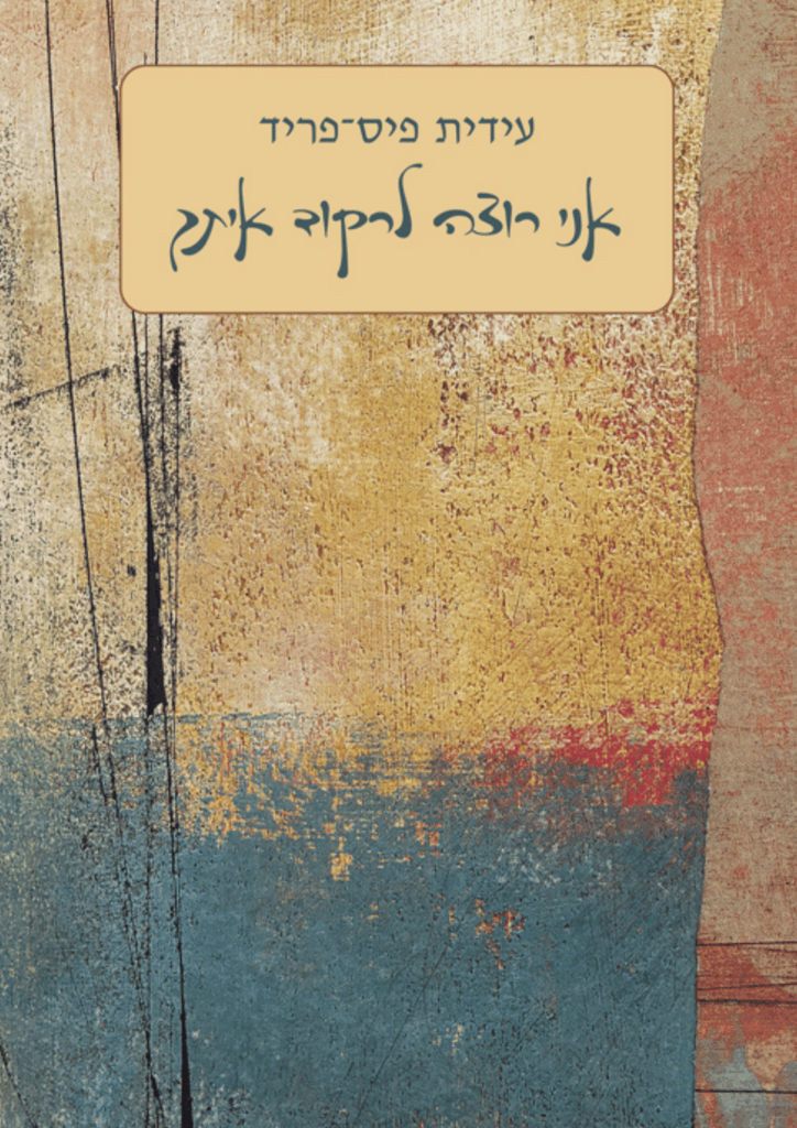 אני רוצה לרקוד איתך
