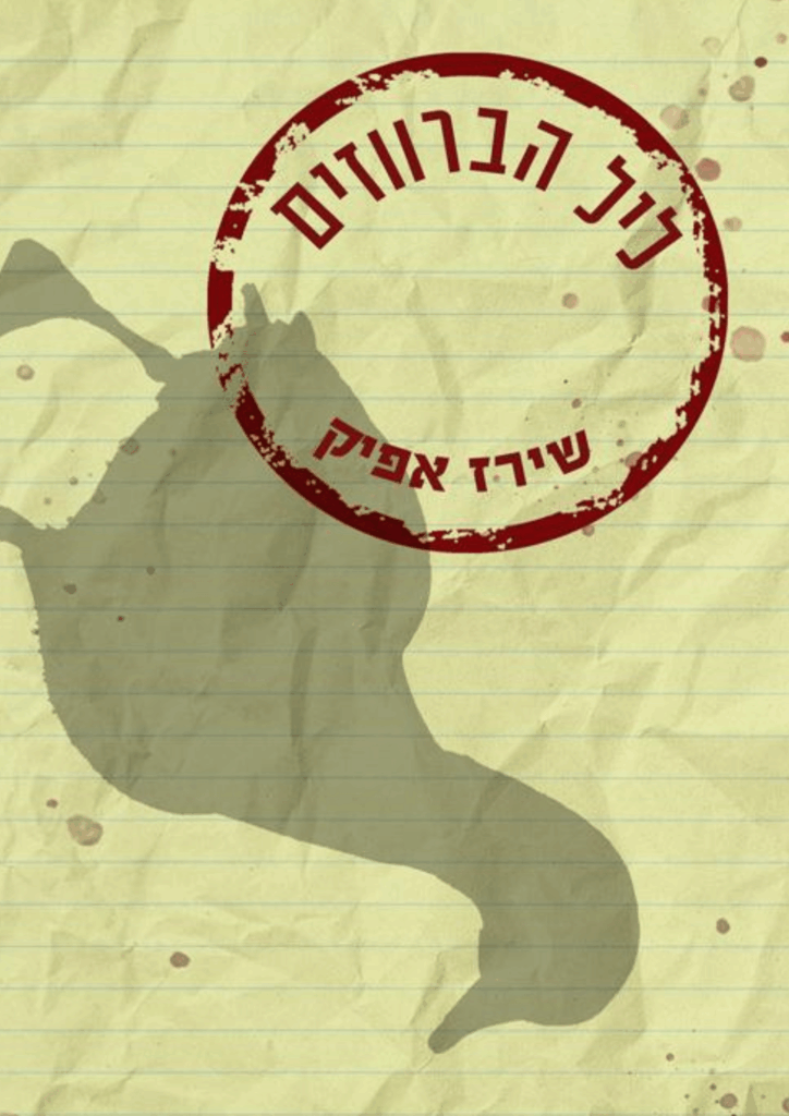 ליל הברווזים