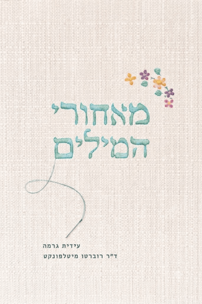 מאחורי המילים