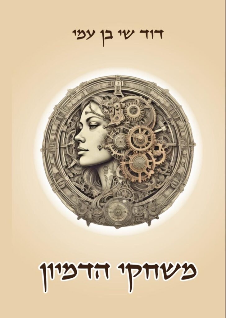 משחקי הדמיון