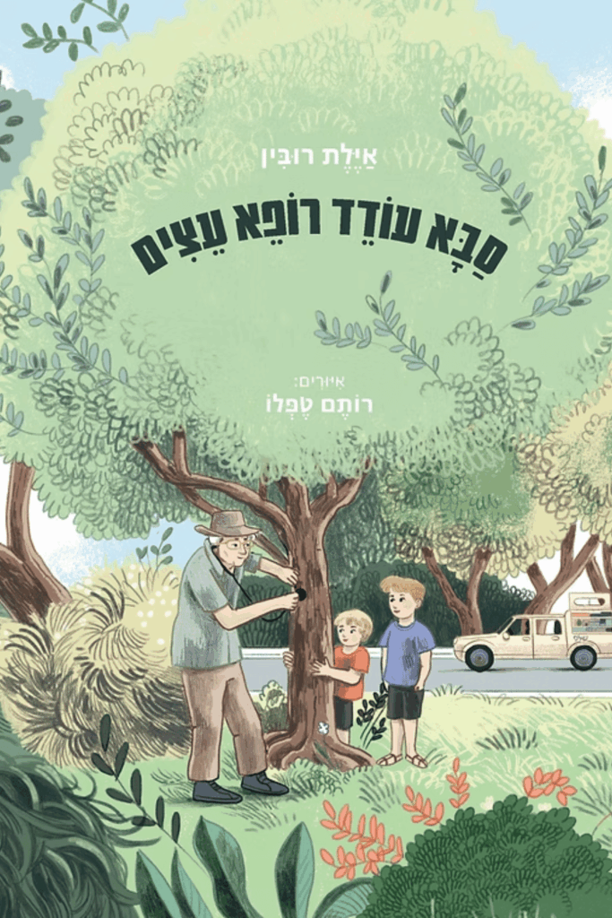"סַבָּא עוֹדֵד רוֹפֵא עֵצִים"