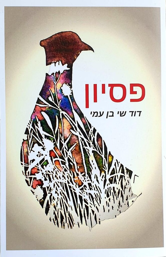פסיון