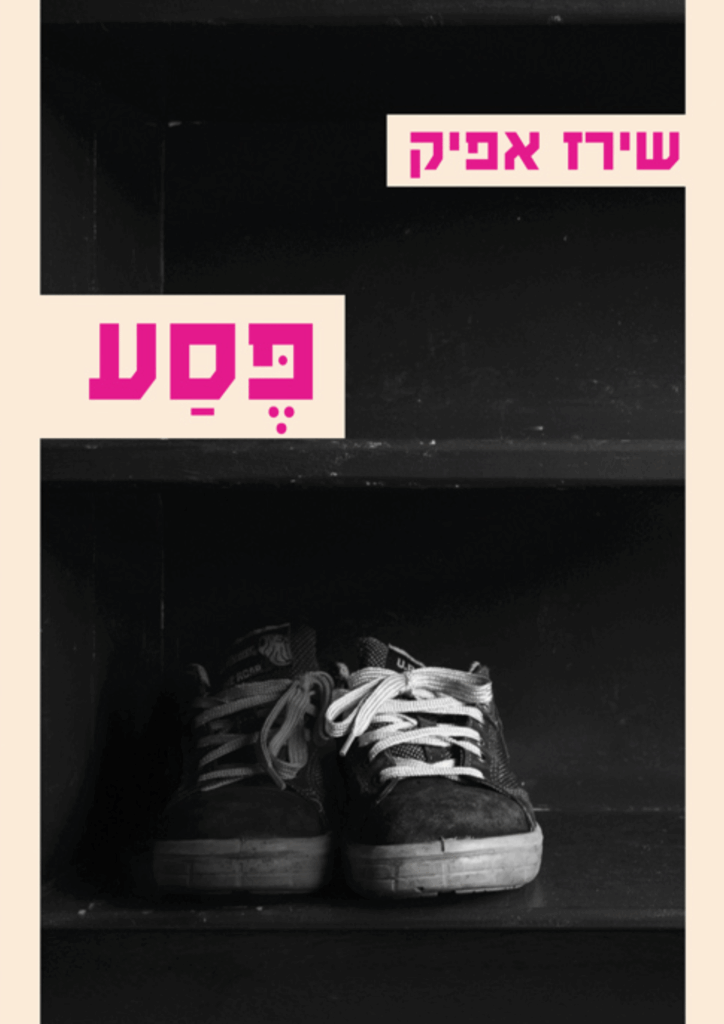 פסע