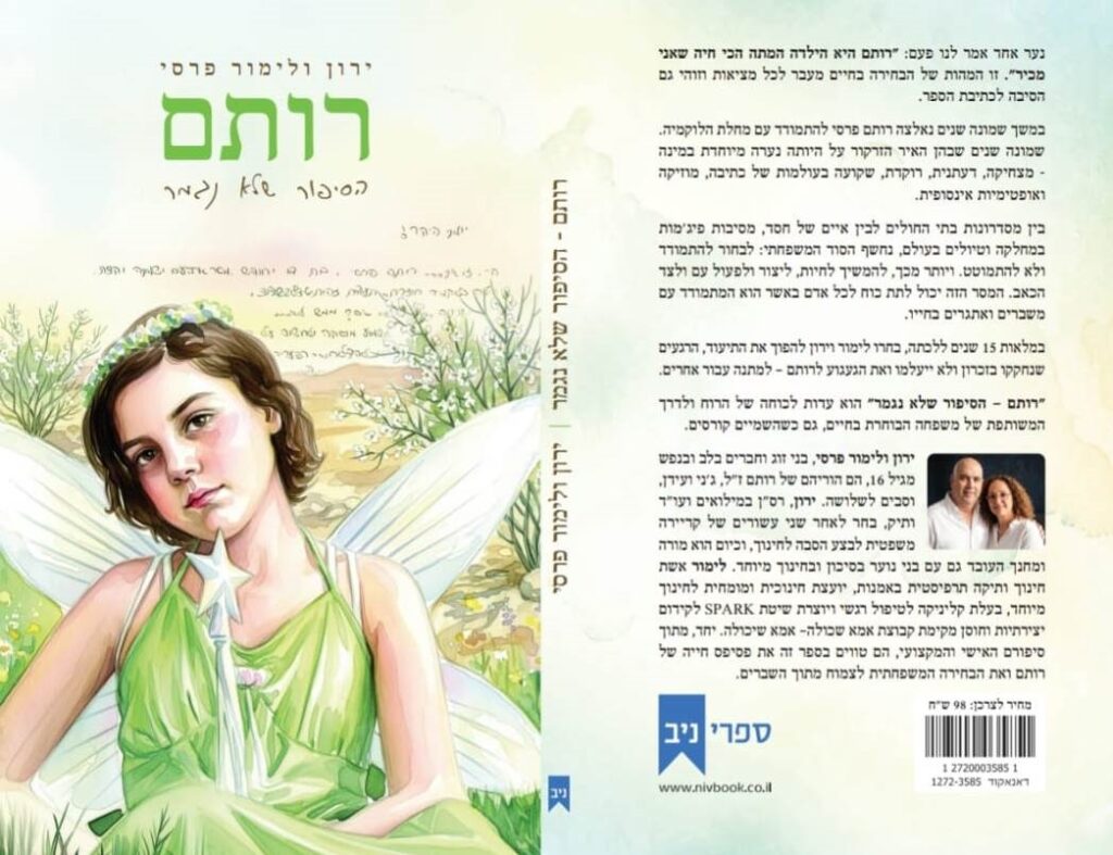 רותם הסיפור של נגמר