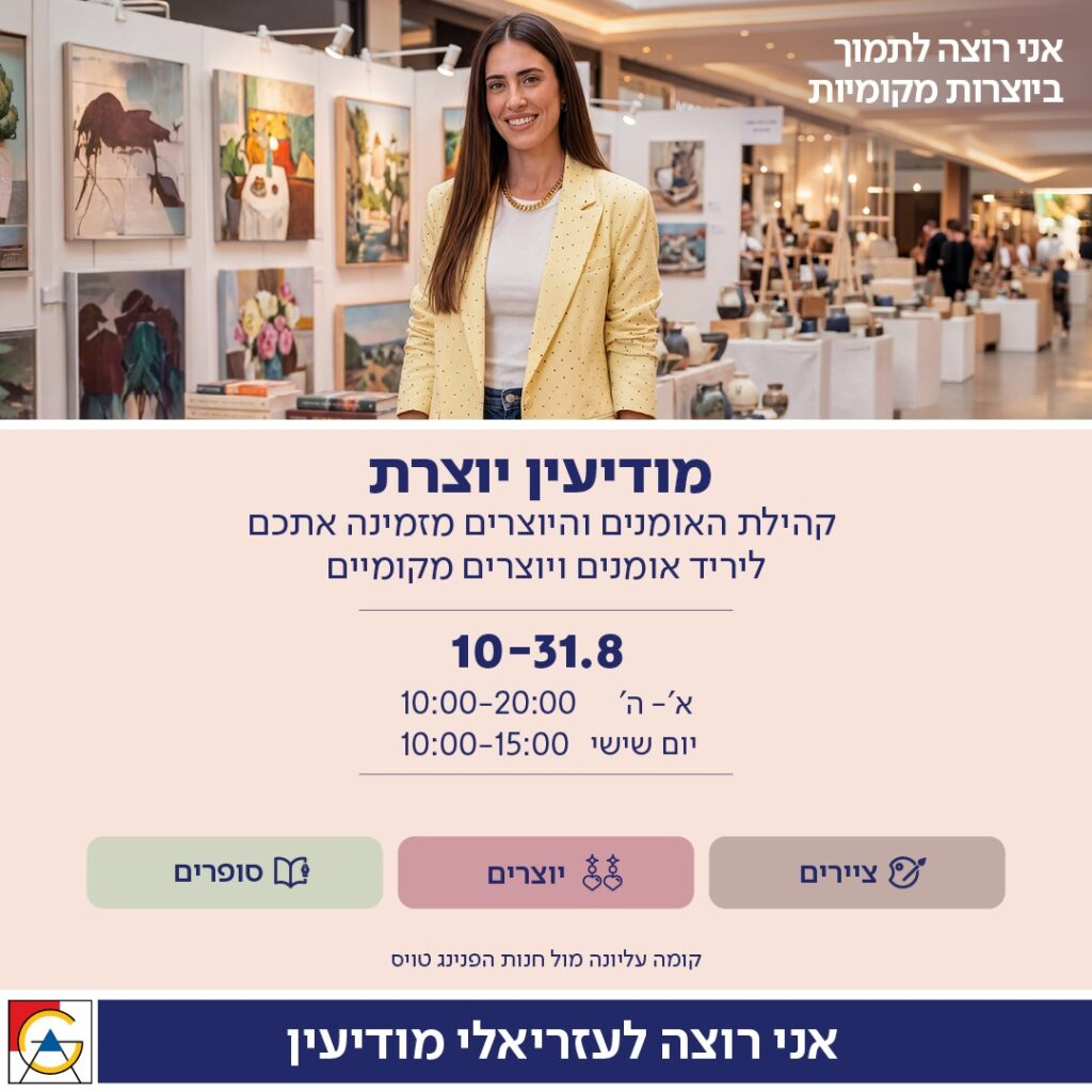 יריד אומנים "מודיעין יוצרת" בקניון עזריאלי מודיעין