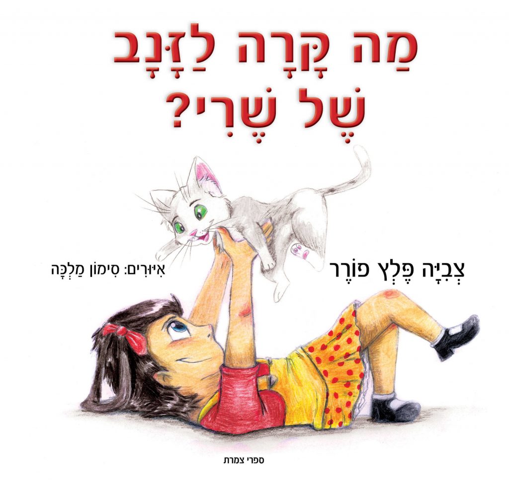 מה קרה לזנב של שרי?
