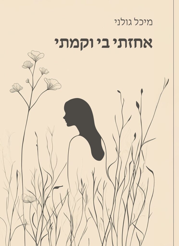 אחזתי בי וקמתי