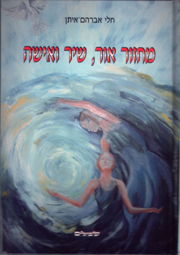 מחזור אור, שיר ואישה