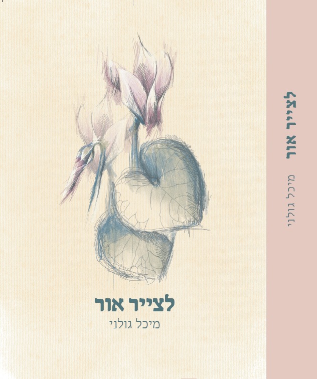 לצייר אור