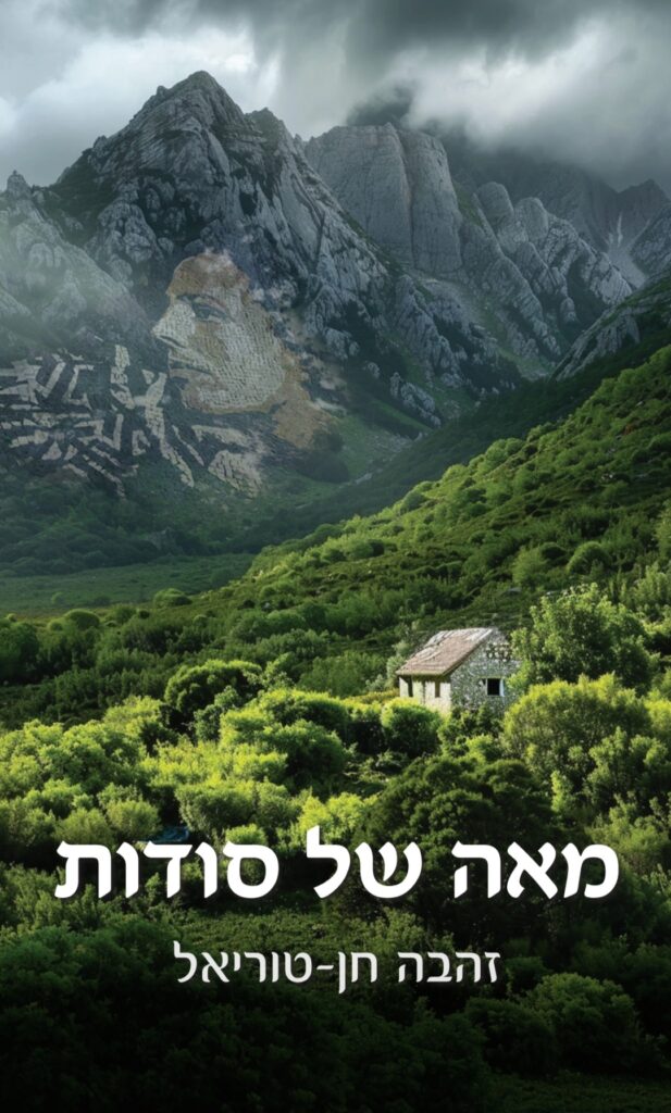 מאה של סודות